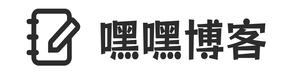 嘿嘿博客 - 一个技术交流的博客